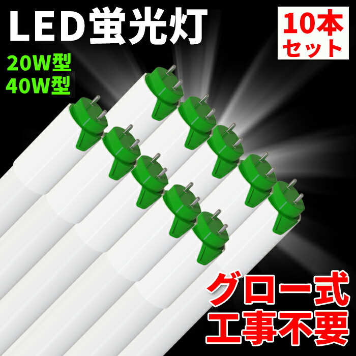 【クーポン券別れ別れ】10本～100本 LED螢光灯 LED 直管螢光灯 高温発光式 工事不必要 直管 20W形 580粍 40W形 1198粍 瑠璃 飛散押しとどめる 9W 昼白いこと 1100LM 1440LM 2000LM 2880LM直管 LEDともし火 照明装置手道具 設立照明装置 バス発着場照明装置 マーキュリーない G13 高明快さ 省エネ 年長命 即点灯 防塵 殺虫剤 1年引き受ける