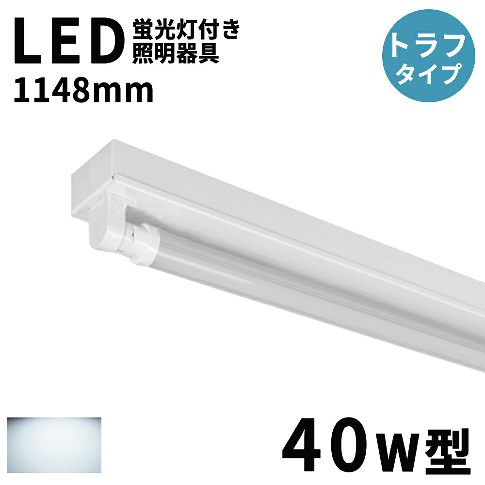 LED螢光灯物の具 トラフ 1灯式 40w 1148粍 led螢光灯 3600LM 物の具一体型 LED軍事基地点火装置 led螢光灯 40w 逆富士 40w形 直管 螢光灯 点火装置物の具 上昇限度 勝手もと 上昇限度 併設用 殺虫剤 エコ LED点火装置 バス発着場点火装置 併設点火装置 殺虫剤 チラツキなし 螢光灯物の具 LED物の具 PSE公許
