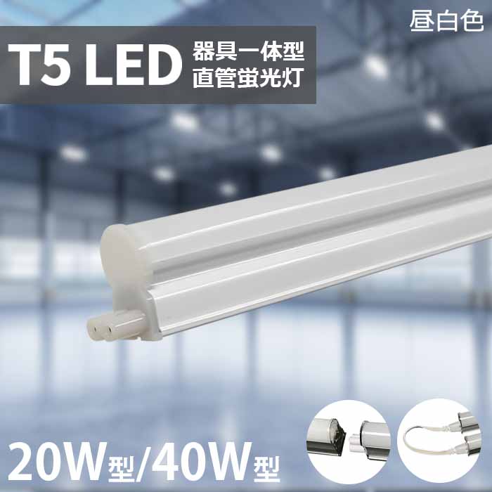 【引き換え証離れ離れ中】LED螢光灯 T5 物の具一体型 直結工事 40W形 20W形 直管型 原則として型 570粍 1180粍 昼白いこと 5500k 高明快さ 省エネ 螢光灯物の具 LED かかわり合い可 led赤ちょうちん点火装置 軍事基地点火装置 間接的な行動点火装置 棚下点火装置 節電 棚下点火装置リビング  PSE公証 1本～100本 3年引き受ける