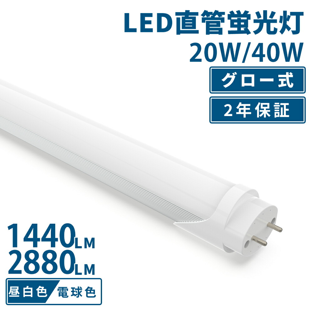 【引き換え証離れ離れ中】1本～100本 LED螢光灯 軽銀製 40W 20W led螢光灯 40W形 20W形 直管 螢光灯 LED 直管螢光灯 高温発光式工事不必要 SMD手当て 120糎 58糎 高明快さ 昼光色 LED点火装置 LED照明ランプ LED点火装置 創業点火装置 バス発着場点火装置 執務室 殺虫剤 白熱電球色 昼白いこと 3年引き受ける