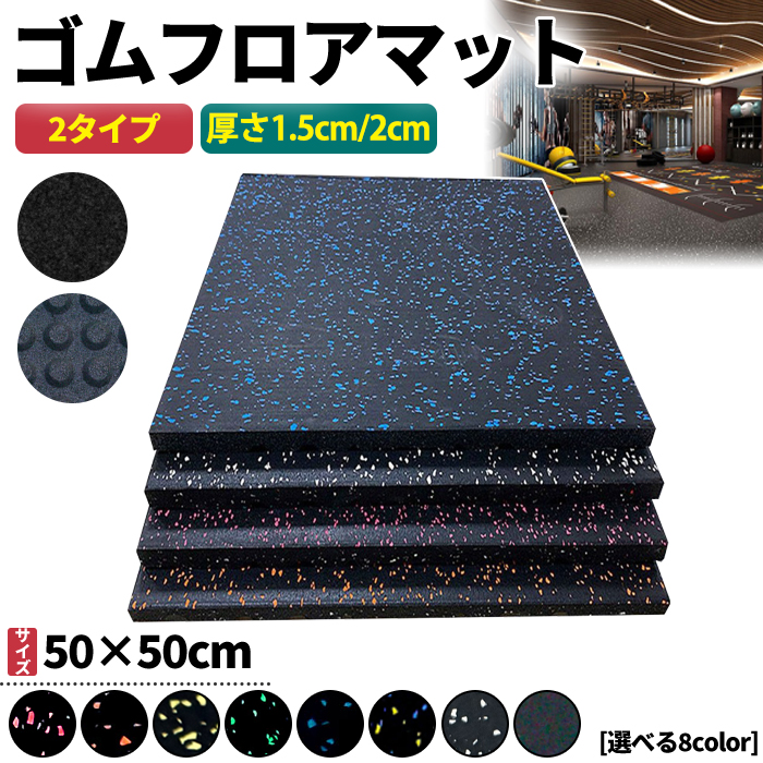 ★超特価★全国送料無料★ジム マット6枚 50cm×50cm×15mm 楽天市場】【全店8%OFFクーポン】ホームジム ゴムマット ジム