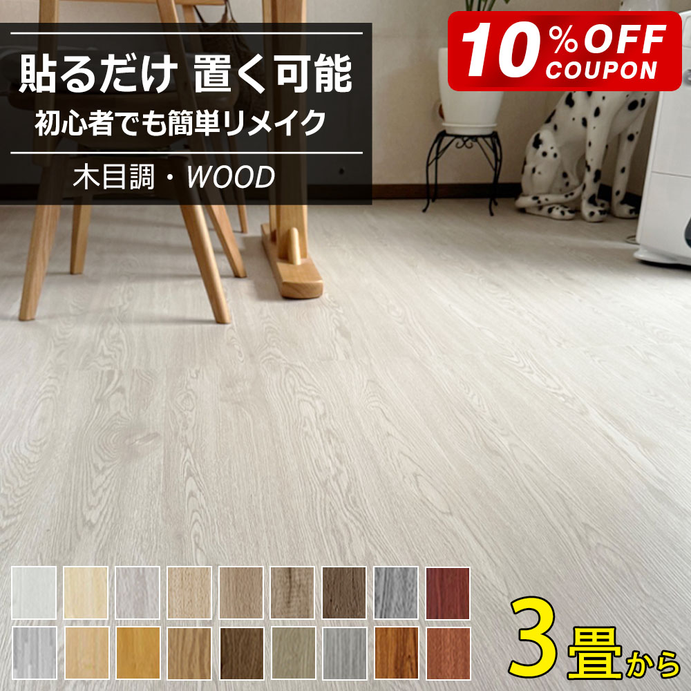 【全品10％OFFクーポン】粘着 フロアタイル 木目 クッションフロア 3畳から リノベーション ウッドカーペット フロアシート 木目調 置くだけ フローリングシート カーペット 貼るだけ シール フロアマット フローリングマット 床ステッカー 土足OK
