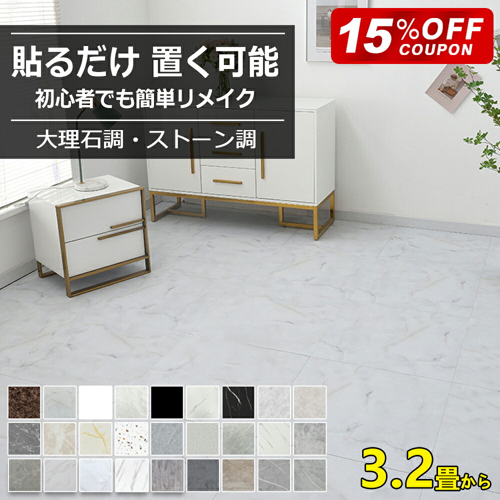 【20日限定15％OFFクーポン】3畳から フロアタイル 大理石 貼るだけ フローリングシート フロアシート クッションフロア ストーン調 粘着 シール フローリング フロアマット リメイクシール リフォーム 床ステッカー 土足OK 床材 防汚 防水 北欧 新築 引っ越し