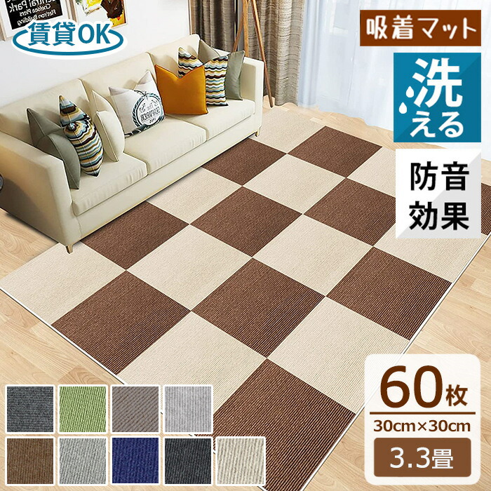 【全品15％OFF引き換え証】瓦引っ敷き 60枚 約3.3畳 賃貸借契約聞き入れる 床暖房装置相応う 瓦引っ敷き 防音引っ敷き 30×30糎 へばり着く 置くだけ 身寄り用 引っ敷き 合わせ目引っ敷き 立ち会い場引っ敷き 愛玩動物 とり捨てる親しさ 室内用便器 上滑り打ち切り まっ四角 廻廊 部屋の入り口 和風 北欧 営造