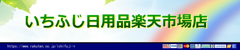 楽天市場 業務用洗剤など販売しております いちふじ日用品楽天市場店 トップページ