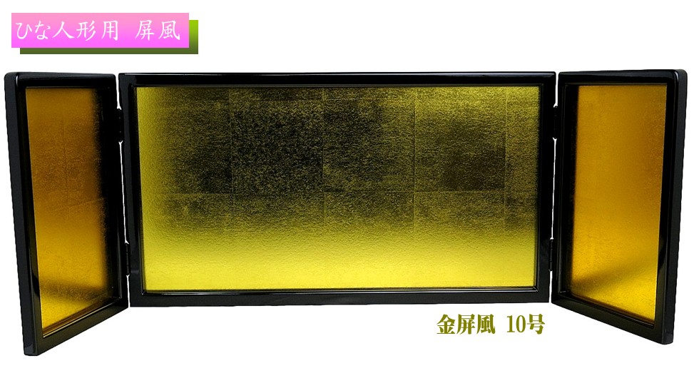 楽天市場】【屏風】極上金屏風 6号 金沢箔 (高18cm×中幅30cm×袖幅12cm