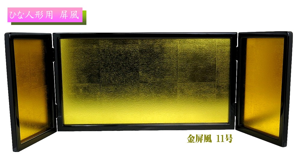 楽天市場】【屏風】極上金屏風 6号 金沢箔 (高18cm×中幅30cm×袖幅12cm