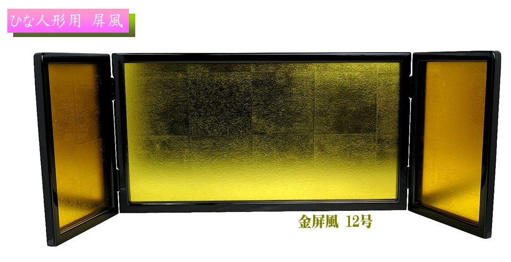 楽天市場】【屏風】極上金屏風 6号 金沢箔 (高18cm×中幅30cm×袖幅12cm