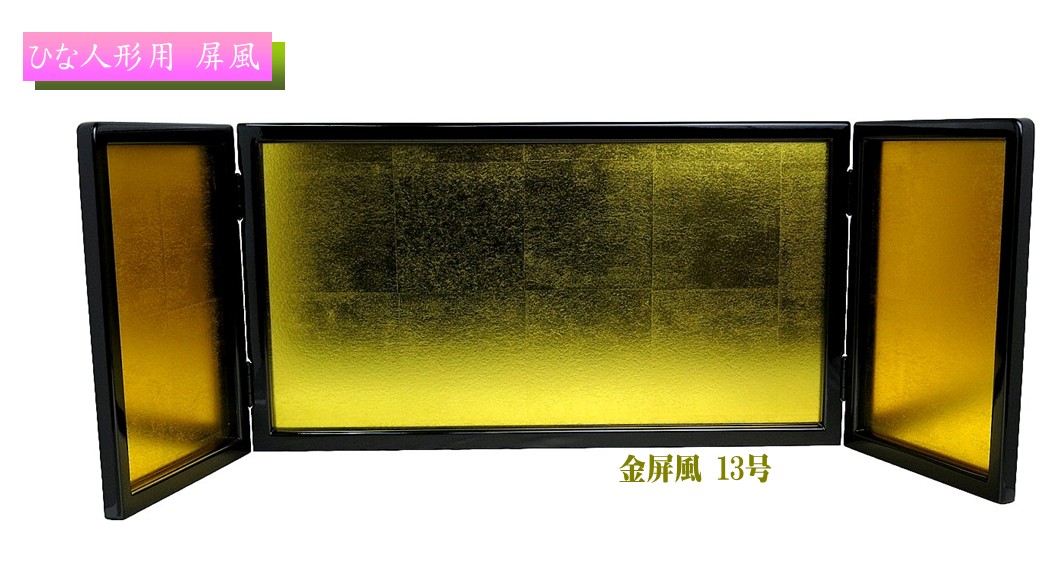 25号 極上金箔 屏風 楽天市場】【屏風】極上金屏風 6号 金沢箔 (高18cm×中幅30cm×袖幅12cm