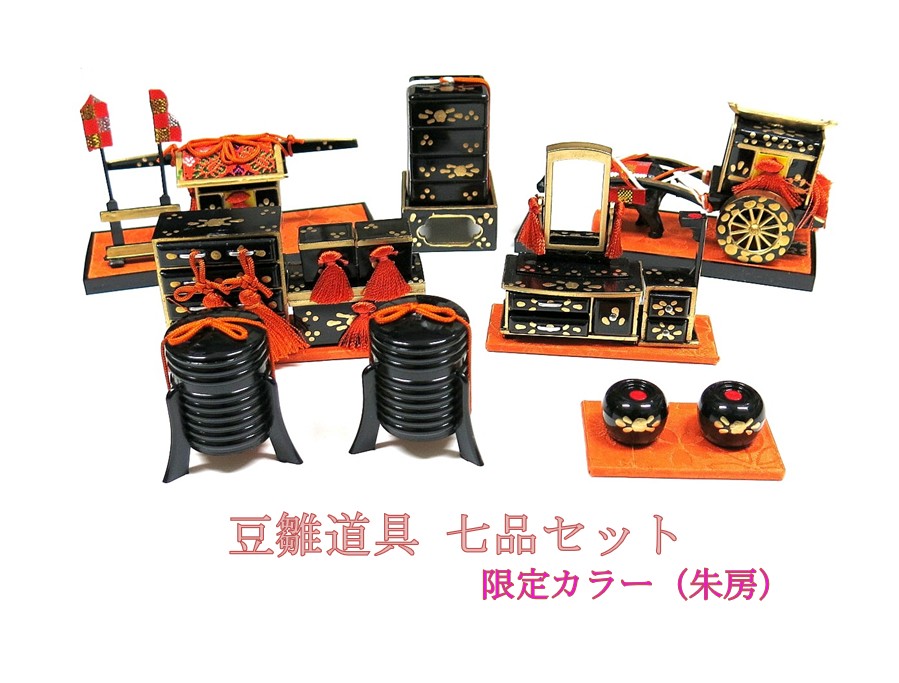 【限定カラー（朱房）】豆お道具七品セット 12号 雛人形 雛道具 ミニサイズ コンパクト