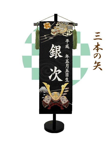 刺しゅう名入れ旗 三本の矢  中大きさ 高さ約55糎