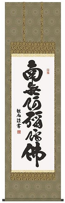 六字名号 浅田観風 尺五 E2-006|人形の一藤
