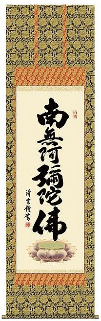 六字名号 吉村清雲 尺五 E2-114