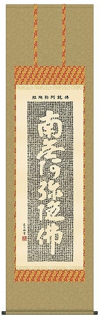 佛説阿弥陀経 中田逸夫 尺五|人形の一藤
