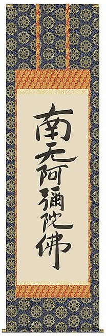 六字名号（復刻） 親鸞聖人筆 尺五 E2-116｜人形の一藤
