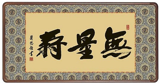 無量寿 吉田清悠|人形の一藤