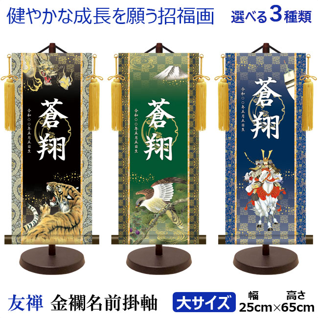 男の子 名前旗 モダン友禅名前旗 金紋入り 大 高さ65cm｜人形の一藤