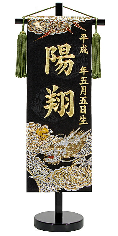 【京都西陣】刺繍名入れ旗 龍王 慶祝龍王 Keishuku Ryu-ou 黒スタンド 8,540円