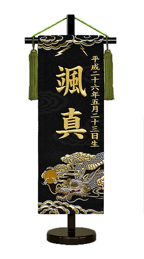 【京都西陣】刺しゅう名入れ旗 雷鼓 Rai-mei 黒台照明ランプ おもちゃ-雛祭り・端午の節句