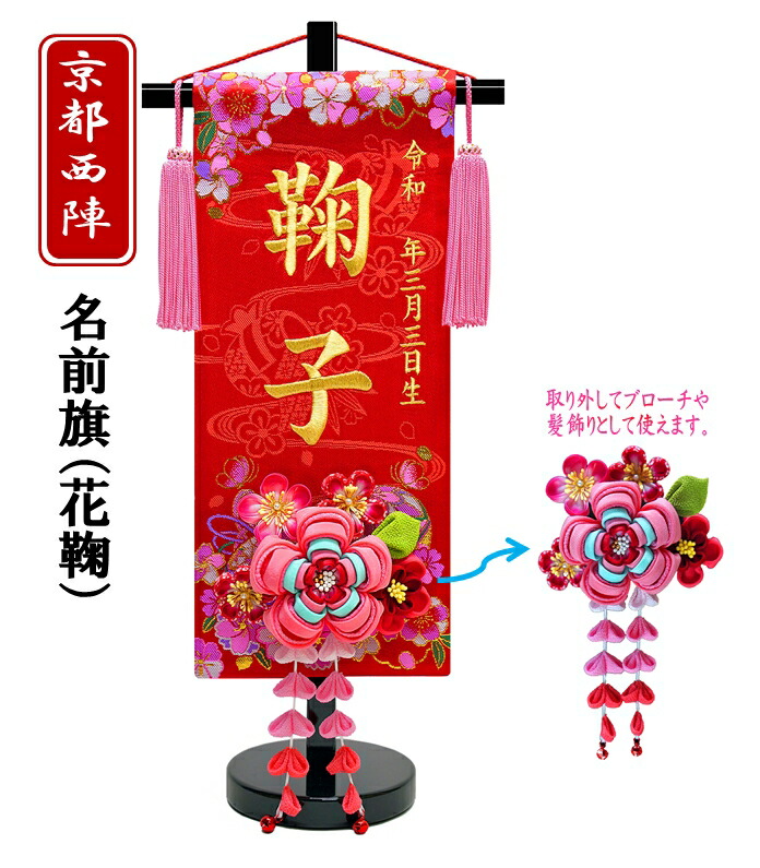 【京都西陣】刺繍名入れ旗 花鞠かんざし（赤色） つまみかんざし