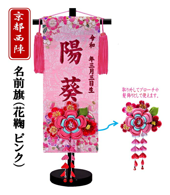 【京都西陣】刺しゅう名入れ旗 花鞠かんざし（さくら色）   つまみかんざし 名前旗-おもちゃ