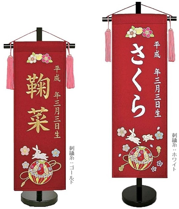 刺繍名入れ旗 御殿鞠 （中・小） 刺繍 名前旗