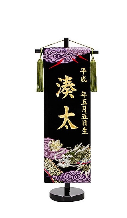 刺しゅう名入れ旗 天龍 小大いさ 高さ約45糎