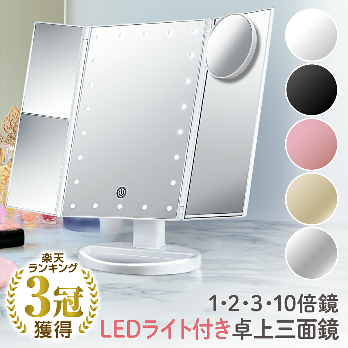 ＼楽天1位 LEDライト三面鏡 卓上ミラー 化粧鏡 2倍 3倍 最大55％オフ！ 10倍拡大 スタンドミラー ミラー 初回限定 ライトミラー 女優ミラー 三面鏡 卓上鏡