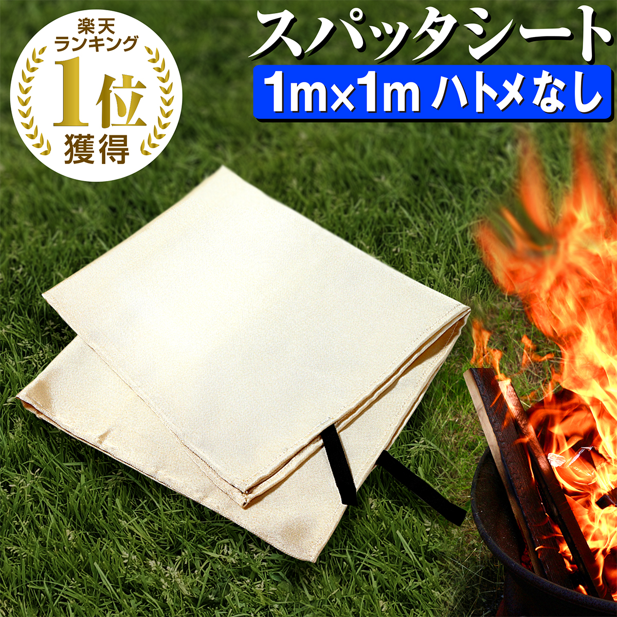 初回限定】 スパッタシート ハトメなし1m×1m 瞬間耐火温度1500度