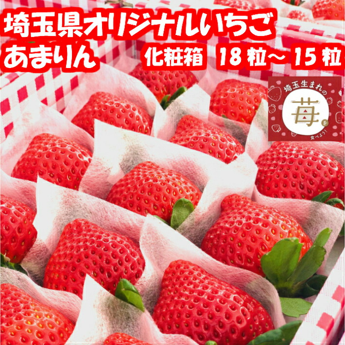 楽天市場 農園直送 あまりん 埼玉県オリジナルいちご 化粧箱 贈答品向け 18粒 15粒 大粒 いちご 苺 イチゴ 送料無料 埼玉県産 深谷市産 いちご畑花園 楽天市場店