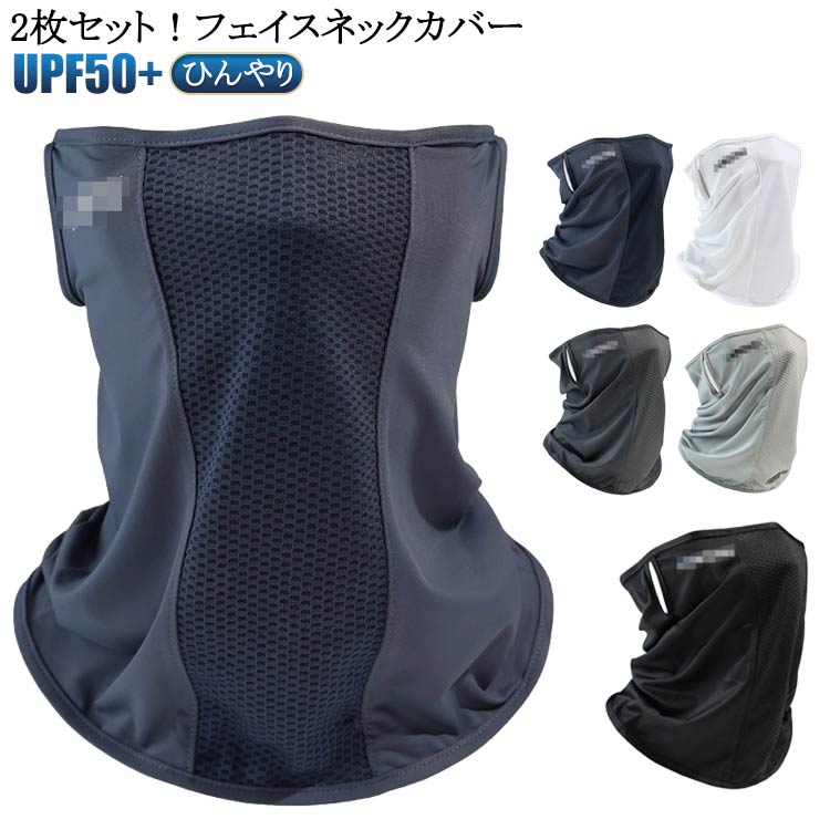 【楽天市場】耳かけ UPF50+ 冷感 フェイスカバー マスク 2枚セット スポーツ UV 日焼け防止 立体 メンズ ムレない 呼吸しやすい ...