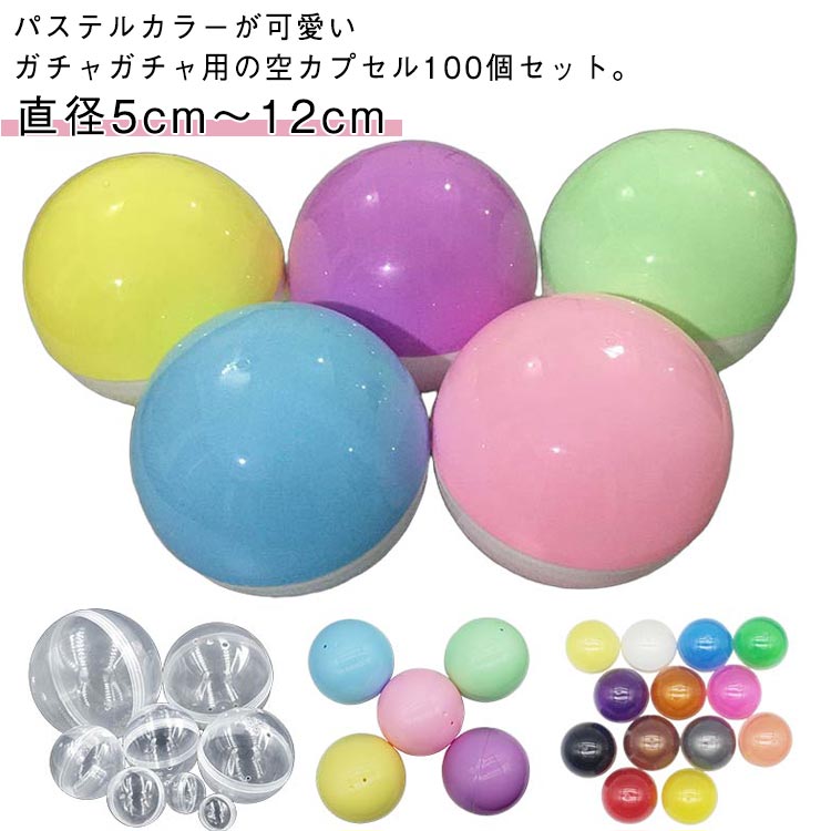 100個入り ガチャガチャ 空カプセル 50mm-120mm 100個入り 業務用カプセル おもちゃ がちゃぽん ガチャカップ 玉 カラフル ガチャポン 空 がちゃ ケース クリア クリスマス 容器 球体 クレーンゲーム