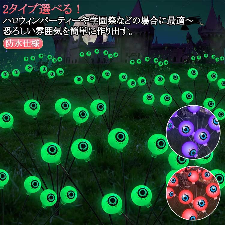 LED 10球 ハロウィン ハロウィン ソーラー充電 飾り 明るい 8球 屋外 ハロウィン雑貨 パーティー 眼球 お化け イルミネーションライト ガーデンライト 目玉 ハロウィーン 雑貨 6球 装飾 飾り イベント 景品 グリーン レッド画像