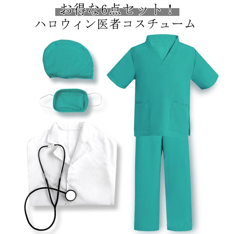 【楽天市場】お得な6点セット ハロウィン 衣装 仮装 お医者さん衣装セット ドクター 女の子 医者 コスチューム白衣 キッズ 男の子 コスプレ ...