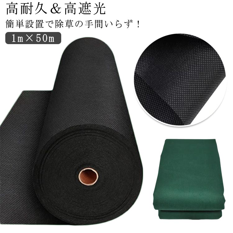 人工芝 防其れは其れは居敷き 防草居敷き 不織布 高耐久 草刈り不必要 通った跡 草居敷き 1m×50m 雑草居敷き 不織布 さざれ石下 除草居敷き 畑 雑草居敷き 防草居敷き ぼう其れは其れは居敷き 芝地色 除草居敷き 長日月敷き直し不必要 防草しーと 雑草押しとどめる居敷き 雑草打つ手 被覆資材-ガーデニング・農業