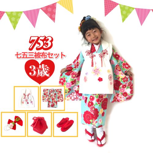 【送料無料】七五三　三歳　祝い着　被布セット　巾着バッグ草履セット！　刺繡入り被布｜きもの問屋一期一会