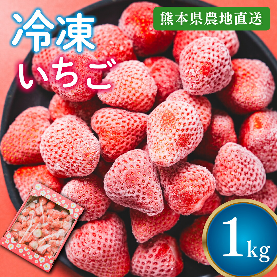 み　　新鮮いちごの冷凍 風早いちご園 とちおとめ 冷凍いちご1kg 真空冷凍 長期保存