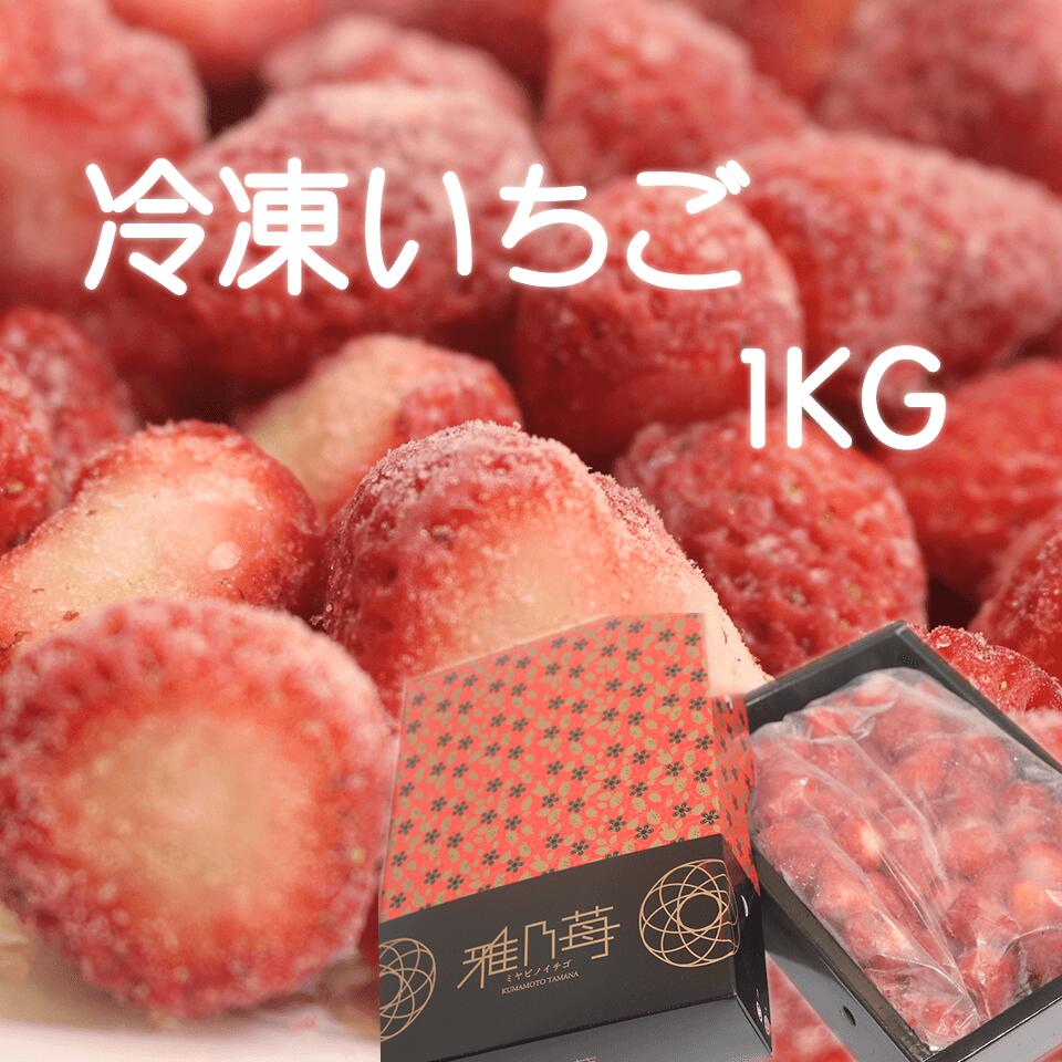 【減農薬】青森県産　冷凍　夏イチゴ　冷凍イチゴ　スムージー　かき氷　3kg