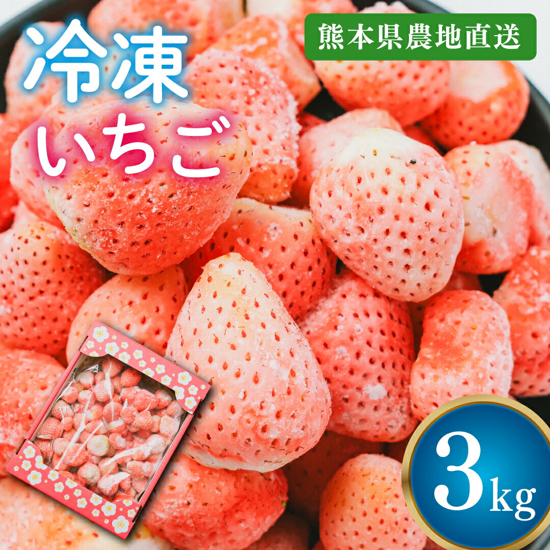 【雅乃苺】淡雪 冷凍ブランドイチゴ3kg 国産 いちごジャム/いちごミルク/シャーベット/スムージー/かき氷/いちごソース/ブランドいちご/調理/料理/フルーツ/おやつ/ケーキ/家庭用/完熟/アイス/父の日/お中元/化粧箱/業務用