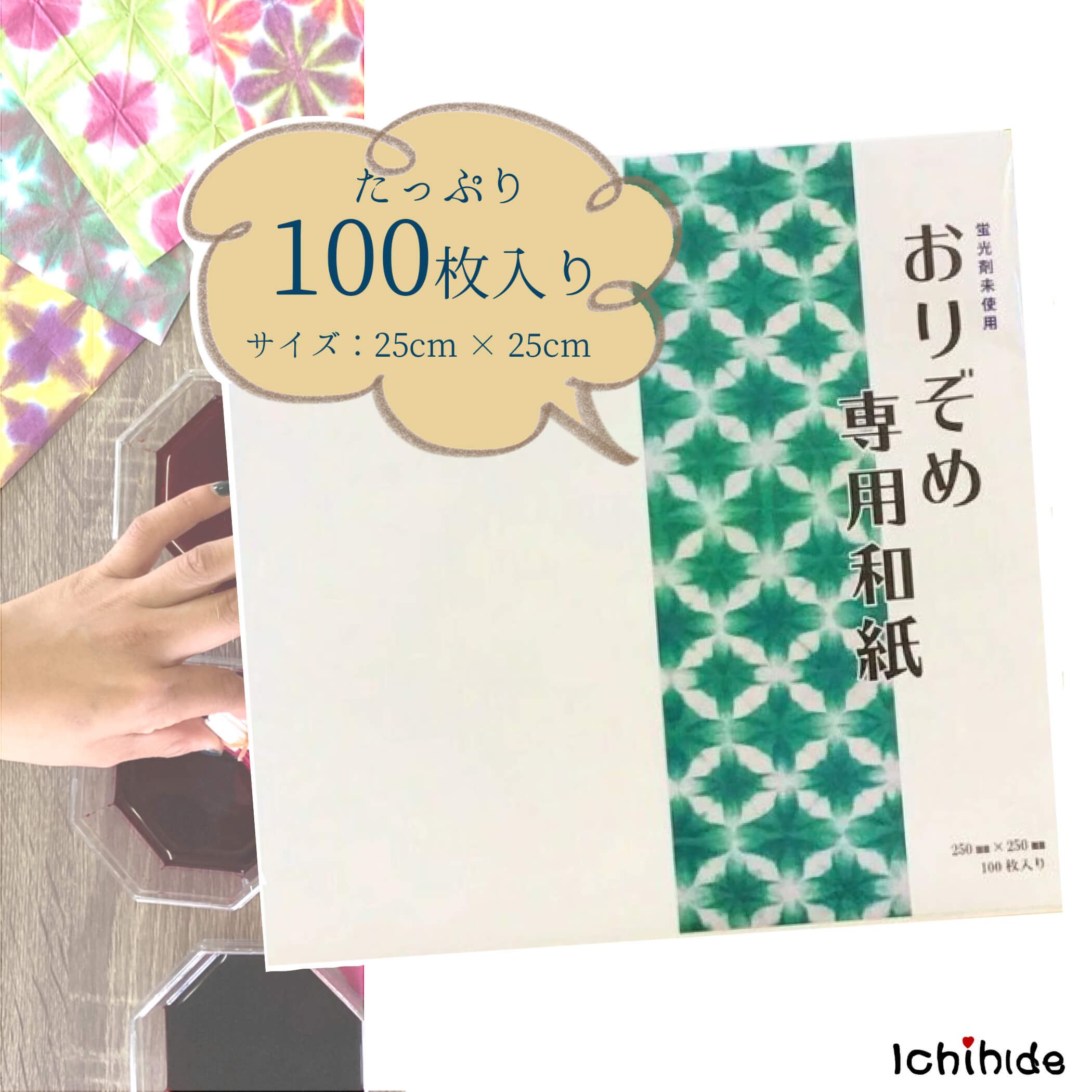 【おりぞめ専用和紙 100枚入 （たて25cm × よこ25cmサイズ）】／ 折り染め おりぞめ お花紙 切り絵 ちぎり絵 ラッピングペーパー  クラフト ハンドメイド 大人 こども 一緒に おうち時間 知育 和紙 染料 一秀製紙 いちひで | 一秀製紙工場