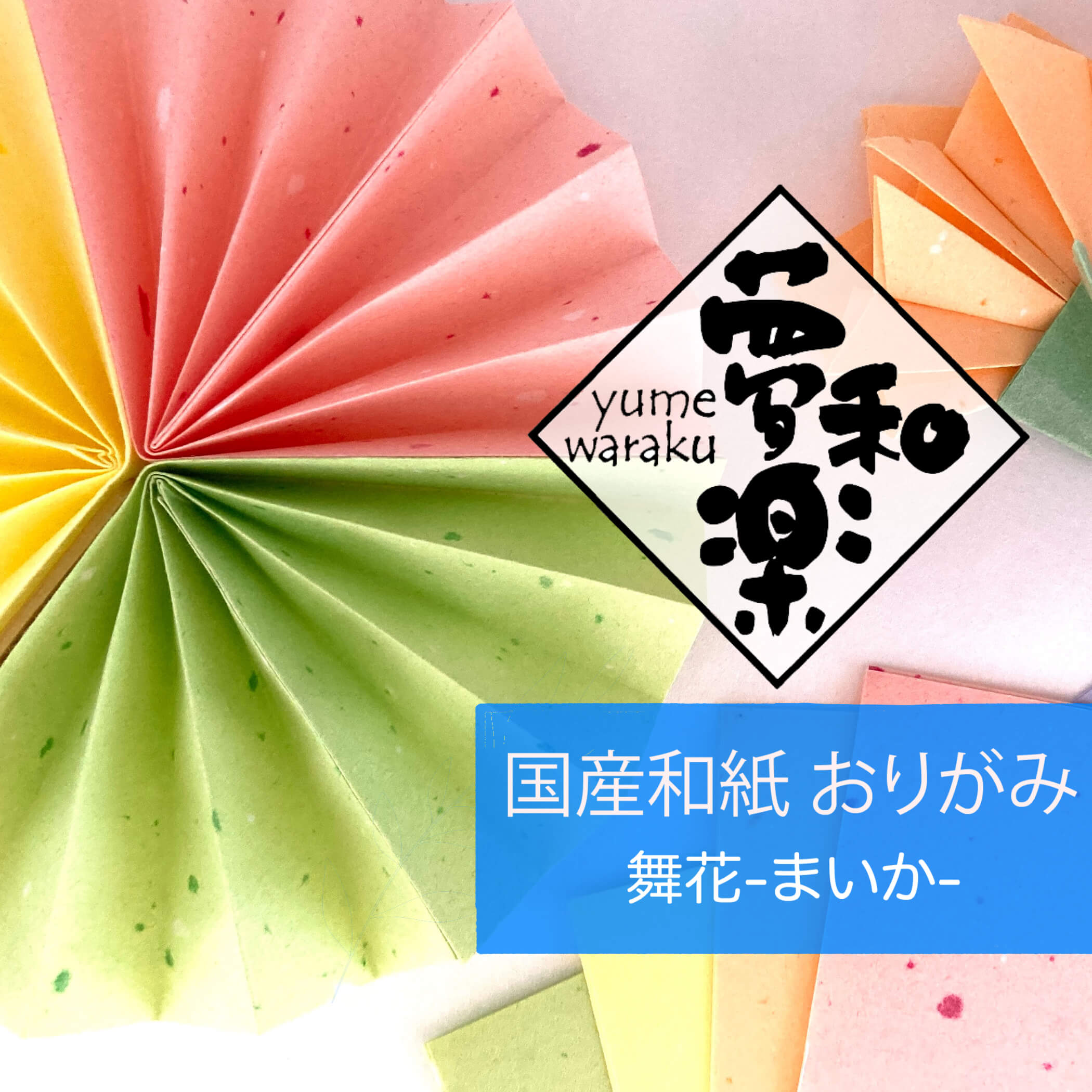 楽天市場 メール便可 和紙 おりがみ 折り紙 レトロ おうち 時間 大人 こども クラフト 図工 ハンドメイドラッピング 5色 3枚 15枚 10袋 150枚入り 一秀製紙 夢和楽 舞花 一秀和紙工房