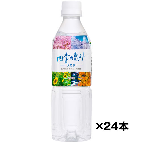 楽天市場】水 500ml ミネラルウォーター 四季の恵み 自然湧水 静岡産