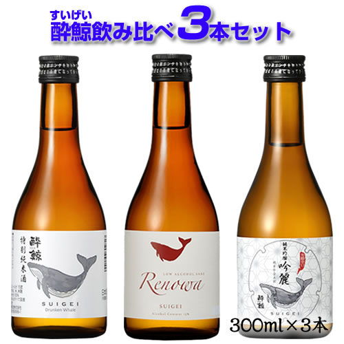 楽天市場 日本酒 ミニボトル 飲み比べ 酔鯨飲み比べ 3本セット 300ml 3本 お酒 すいげい ギフト プレゼント ワイン紀行