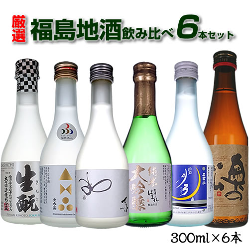 楽天市場 日本酒 ミニボトル 飲み比べ 厳選 福島地酒飲み比べ 6本セット 300ml 6本 送料無料 一部地域除く お酒 ギフト プレゼント ワイン紀行