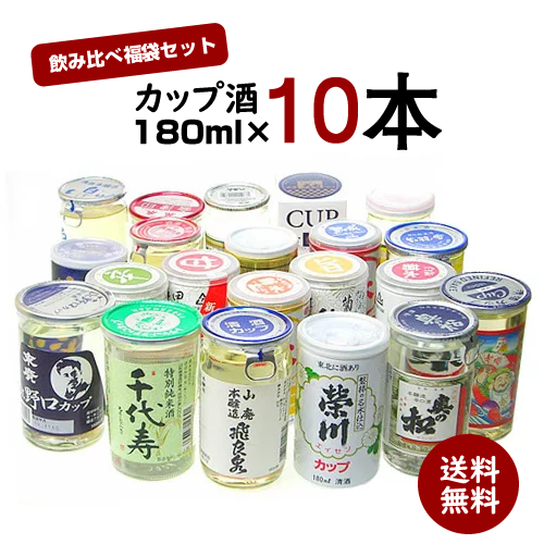 楽天市場 日本酒 飲み比べ 日本酒セット カップ酒 10本 180ml 10本 送料無料 一部地域除く ギフト プレゼント ワイン紀行