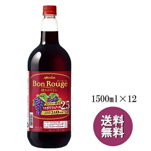 まとめ買い 赤ワイン ペット 12本セット メルシャン ボン・ルージュ ペットボトル(赤)1500ml×12 送料無料(一部地域除く) ギフト プレゼント(4973480311453)|ワイン紀行