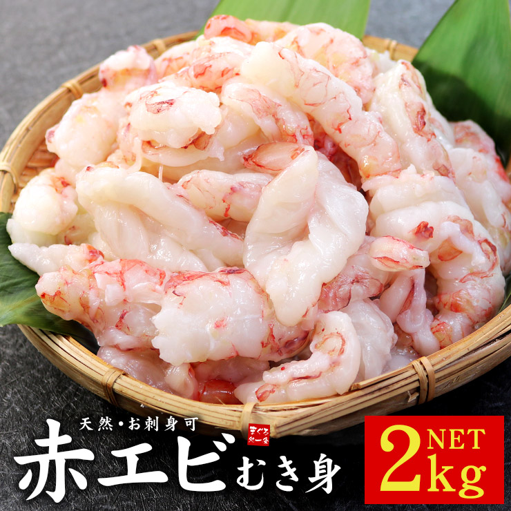 赤エビむき身2kg(1kg×2パック) お刺身OK サイズ不揃い 送料無料（あかえび 赤海老 アカエビ 赤えび 手巻き寿司 海鮮丼 寿司ネタ ギフト おつまみ お弁当 エビフライ エビチリ メガ盛り BBQ）[[赤エビ剥き身1kg-2p]