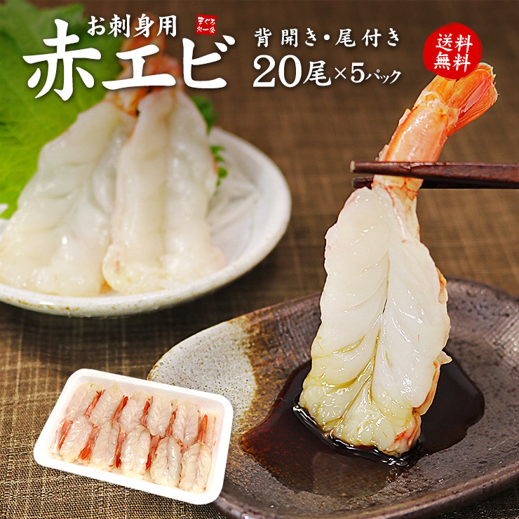 送料無料  お刺身用 赤エビ 5Lサイズ 100尾 (20尾入×5パック) 鮮度抜群の赤海老（あかえび アカエビ 刺身 手巻き寿司 海鮮丼 寿司ネタ 母の日 父の日 お中元 ギフト プレゼント 内祝）[[赤えび20尾-5p]