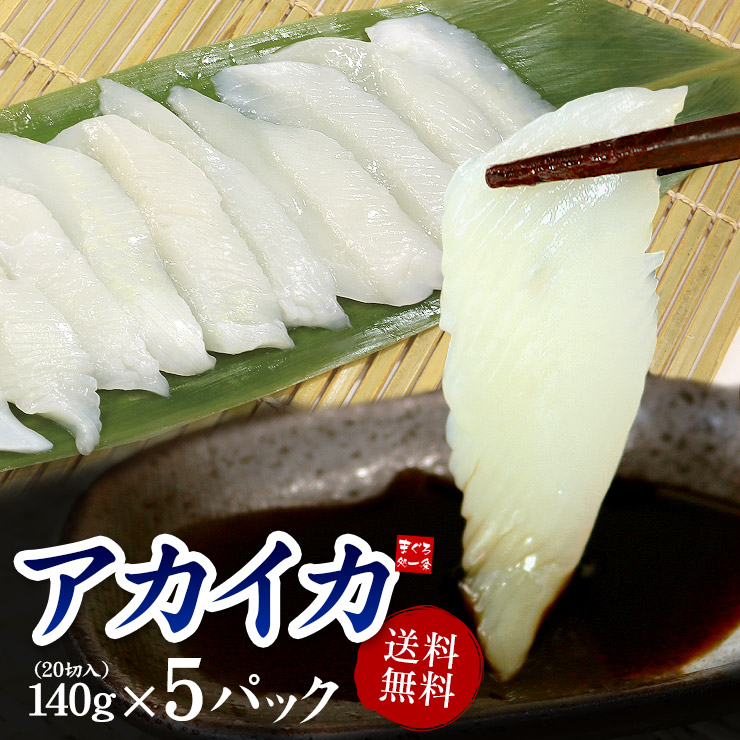 【楽天市場】アカイカお刺身用スライス700g 100切入 (140g 20切入×5パック) 送料無料 舌に絡みつくような極上の食感、濃厚なイカの甘みが絶品！お刺身カット済で包丁不要（お中元 敬老の日 ギフト プレゼント いか 烏賊 海鮮丼）[[アカイカスライス-5p]：まぐろ処　一条