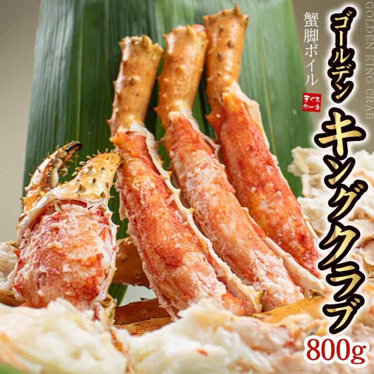 まるでタラバガニ！ゴールデンキングクラブ 800g ボイル済み 1肩 送料無料 タラバ蟹に似た味わい（母の日 父の日 お中元 ギフト プレゼント イバラガニモドキ）om22 [[ゴールデンキングクラブ800g]